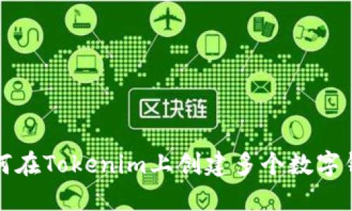 如何在Tokenim上创建多个数字钱包