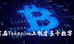 如何在Tokenim上创建多个数字钱包
