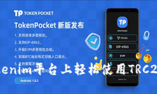 如何在Tokenim平台上轻松使用TRC20进行充币
