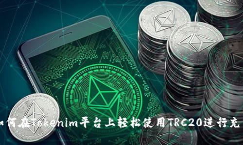 如何在Tokenim平台上轻松使用TRC20进行充币