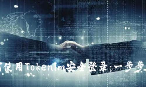 如何使用Tokenim安全登录：一步步指南