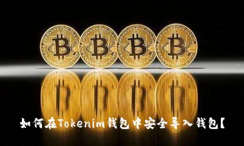 如何在Tokenim钱包中安全导入钱包？
