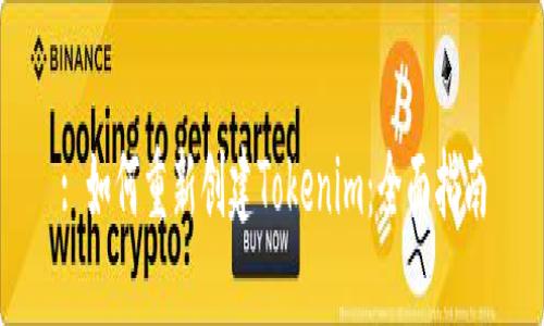 : 如何重新创建Tokenim：全面指南