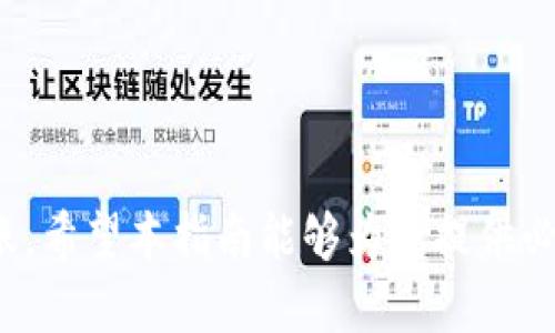    如何将Tokenim转到OKBC: 一步一步的详细指南  / 
 guanjianci  Tokenim, OKBC, 转账  /guanjianci 

 引言 
 在数字货币的世界中，交易和转账是用户经常需要进行的操作。对于很多用户来说，如何在不同的交易平台之间转移资产可能会显得复杂和困惑。本文的目的是为用户提供一个详细的指南，帮助您将Tokenim资产顺利转移到OKBC平台，并解决您在转账过程中可能遇到的问题。我们将从基础知识入手，逐步深入，确保您能够顺利完成操作。

 Tokenim与OKBC简介 
 Tokenim是一种相对较新的数字货币平台，旨在为用户提供创新的交易工具和功能。而OKBC则是一个成熟的数字资产交易所，以其用户友好的界面和丰富的交易对而受到广泛欢迎。在这两者之间转移资产的需求日益增加，因此理解它们的操作流程非常重要。

 第一步：准备工作 
 在开始转账之前，确保您已经在Tokenim和OKBC各自创建了账户并完成了身份验证。这是确保转账顺利进行的前提步骤。
 不同交易平台的身份验证过程可能会有所不同，通常需要提供个人信息和身份证明文件。确保您遵循每个平台的要求，以便顺利通过审核。

 第二步：获取OKBC的接收地址 
 在Tokenim上转账到OKBC，首先需要获取到您在OKBC账户中的接收地址。请按照以下步骤操作：
ol
    li 登录到您的OKBC账户。/li
    li 导航至“资产管理”或“钱包”页面。/li
    li 找到您希望接收Tokenim的币种，点击“充值”或“接收”。/li
    li 复制系统生成的接收地址。/li
/ol
 这个地址是您在OKBC接收Tokenim资产的唯一标识，务必确保准确无误。

 第三步：在Tokenim上发起转账 
 拥有了OKBC的接收地址之后，您可以在Tokenim上进行转账。具体步骤如下：
ol
    li 登录到您的Tokenim账户。/li
    li 导航至“资产管理”或“钱包”页面。/li
    li 找到您想要转账的Tokenim资产，点击“提现”或“转账”。/li
    li 在提现页面，粘贴您在OKBC复制的接收地址。/li
    li 输入您希望转账的数量，并确认相关费用。/li
    li 检查您输入的信息，确保无误后提交申请。/li
/ol
 转账过程中，请注意Tokenim可能会收取一些网络费用，这些费用将在转账金额中扣除。

 第四步：确认转账状态 
 一旦您提交转账申请，您需要等待一段时间，才能在OKBC账户中看到转账到账。在此期间，您可以通过Tokenim的交易记录跟踪转账状态。
 如果转账出现延迟，您可以查看Tokenim的区块链网络状态，确认是否存在网络拥堵或其他技术问题。通常情况下，转账会在几分钟内完成，但在个别情况下，可能需要更长时间。

 第五步：核对到账情况 
 一旦您在OKBC账户中看到转账到账，您可以核对到账的资产数量，确保与您在Tokenim上转出的数量一致。
 如果发现任何不一致的情况，请及时联系Tokenim或OKBC的客服获得支持。通常这些平台都有24小时在线客服，能够为您提供实时帮助。

 可能遇到的问题及解决方案 
 在转账过程中，用户可能会遇到以下常见问题。我们将详细探讨这些问题及其解决方案。

 问题一：转账失败或被拒绝 
 在进行转账时，您可能会收到“转账失败”或“被拒绝”的消息。这种情况通常是由于以下几个原因引起的：
ul
    listrong接收地址错误：/strong 您输入的OKBC接收地址不正确，导致转账失败。请确保您复制并粘贴了正确的地址，任何细微的差别都有可能导致转账失败。/li
    listrong余额不足：/strong 您的Tokenim账户余额不足以支付转账金额和网络费用。确保您在转账前检查账户余额。/li
    listrong网络问题：/strong 区块链网络的拥堵可能导致转账失败。此类问题通常不在用户控制范围内，建议稍后重试。/li
/ul
 解决方案：
ol
    li 核对并确认您输入的接收地址是否正确。/li
    li 检查您的Tokenim账户余额，确认有足够资金进行转账。/li
    li 如果确认无误，可以尝试重新提交转账请求，或者等待网络状况改善后再尝试。/li
/ol

 问题二：转账处理时间过长 
 通常情况下，使用Tokenim转账到OKBC的时间应该是几分钟，但在某些情况下，转账可能需要较长时间才能确认。这通常是由网络拥堵或者交易所内部处理延迟造成的。
 解决方案：
ol
    li 在转账后，您可以查看Tokenim平台上的交易记录及其状态，有时交易的确认时间会因网络状况而异。/li
    li 如果长时间未到账，可查看OKBC的资产管理页面，确认交易是否被系统识别。/li
    li 如果仍未到账，建议联系Tokenim或OKBC的客服了解情况，确保您的转账未出现问题。/li
/ol

 问题三：到账金额与转账金额不符 
 有时用户可能发现到账金额少于实际转账金额，这种情况通常是由于网络手续费导致的。每个交易平台在处理转账时，会收取一定的手续费，这笔费用会在您提现过程中被扣除。
 解决方案：
ol
    li 在进行转账前，仔细查看转账页面上显示的手续费信息，确保您了解这部分费用会在转账时被扣除。/li
    li 如果到账金额与预计金额大相径庭，请在Tokenim或OKBC的交易记录中核查相关费用和处理记录。/li
    li 如果仍有疑问，与所涉及的交易平台客服取得联系，索要详细的交易记录和手续费说明。/li
/ol

 问题四：账户安全问题 
 在转账过程中，账户安全问题时刻可能会威胁到用户的资产安全。账户被盗、身份信息泄露等都可能造成巨大的经济损失。
 解决方案：
ol
    li 为了确保账户安全，建议启用二次验证功能。大多数交易平台都提供二次验证（2FA），增加账户的安全性。/li
    li 定期更改密码，并使用强密码组合，使其难以被破解。/li
    li 谨慎对待来自不明来源的链接或邮件，避免泄露个人信息。/li
/ol

 问题五：客服支持和帮助 
 在顺利转账过程中，如遇到任何问题，您可能会需要寻求客服的帮助。优秀的客服支持将帮助您快速解决问题，减少不必要的损失。
 解决方案：
ol
    li 在联系客服之前，请先确认问题的具体情况，并准备好相关交易信息，以便客服能够快速查找您的问题和记录。/li
    li 使用平台提供的官方客服渠道，例如在线聊天、电子邮件或电话，避免使用可疑的第三方联系方式。/li
    li 掌握好客服的工作时间，并保留沟通记录，以便后续跟进。/li
/ol

 结论 
 将Tokenim转移到OKBC的过程虽然可能会出现各类复杂情况，但只要您按照正确的步骤进行操作，并在遇到问题时及时寻求帮助，通常都能顺利完成转账。希望本指南能够为您提供必要的支持和参考，让您在数字货币的世界中更加游刃有余。