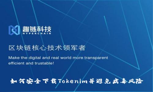 如何安全下载Tokenim并避免病毒风险