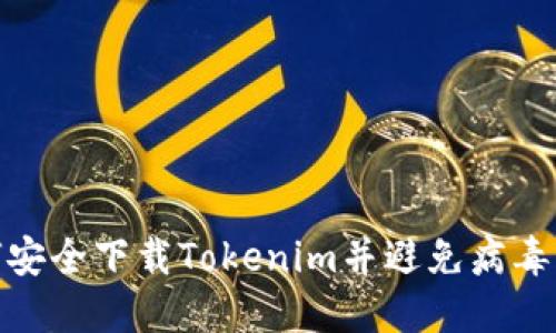 如何安全下载Tokenim并避免病毒风险