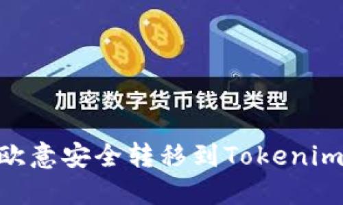  如何将USDT从欧意安全转移到Tokenim平台的详细指南