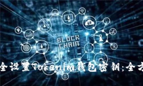 如何安全设置Tokenim钱包密钥：全方位指南