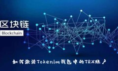 如何激活Tokenim钱包中的TRX账户