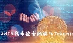 如何将SHIB代币安全地放入Tokenim平台？