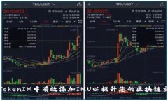 如何在TokenIM中有效添加IMU以提升您的区块链交易