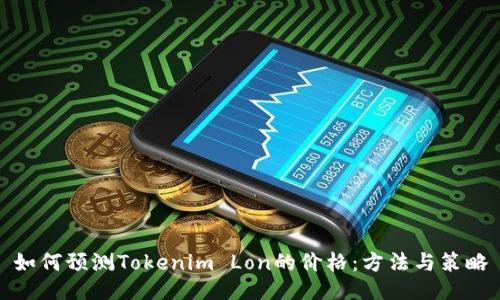 如何预测Tokenim Lon的价格：方法与策略