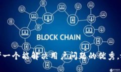 思考一个能解决用户问题的优秀，放进