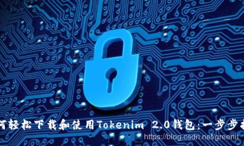 如何轻松下载和使用Tokenim 2.0钱包：一步步指南