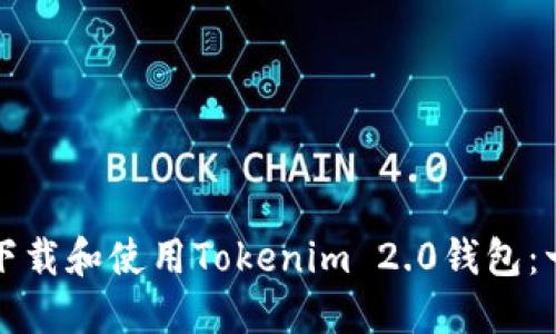 如何轻松下载和使用Tokenim 2.0钱包：一步步指南