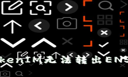 如何解决TokenIM无法转出ENS地址的问题