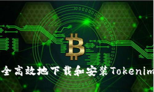 如何安全高效地下载和安装Tokenim客户端