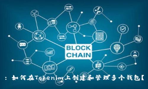 : 如何在Tokenim上创建和管理多个钱包？