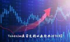Tokenim是否支持以太经典（ETC）？