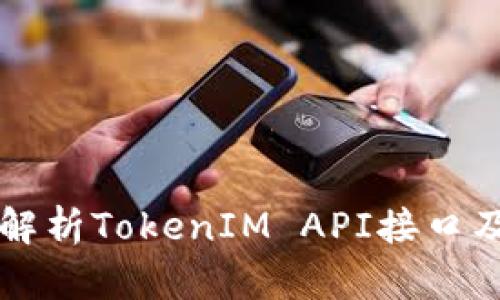 全方位解析TokenIM API接口及其应用