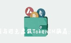如何识别与避免虚假TokenIM骗局：全面指南