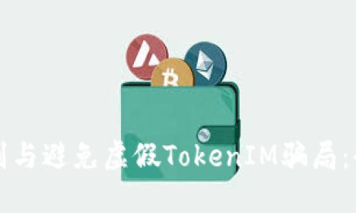 如何识别与避免虚假TokenIM骗局：全面指南