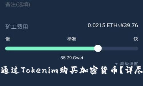 如何通过Tokenim购买加密货币？详尽指南