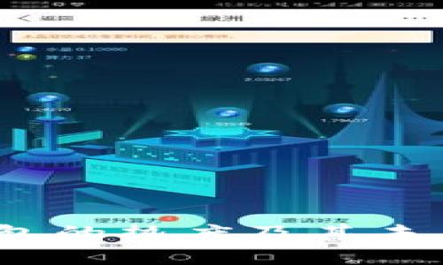 IM Token钱包的热度及其未来的发展方向