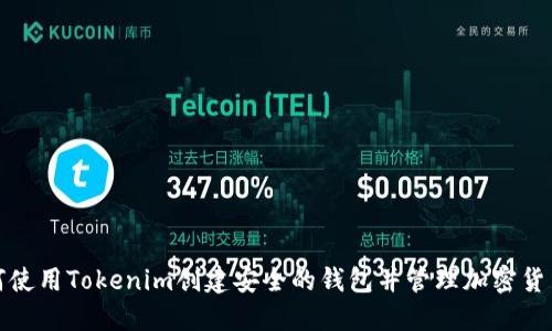 : 如何使用Tokenim创建安全的钱包并管理加密货币资产