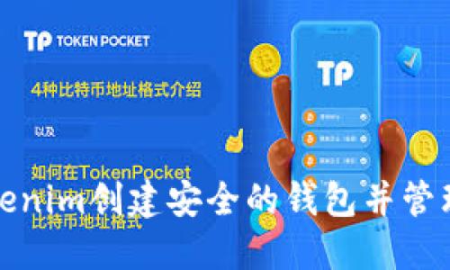 : 如何使用Tokenim创建安全的钱包并管理加密货币资产