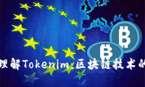 深入理解Tokenim：区块链技术的先锋