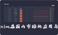 Tokenim在国内市场的应用与发展