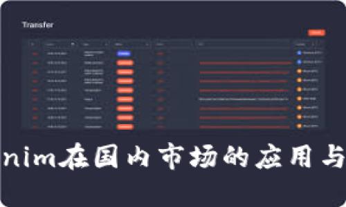 Tokenim在国内市场的应用与发展