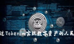 如何通过Tokenim实现数字资产的人民币变现