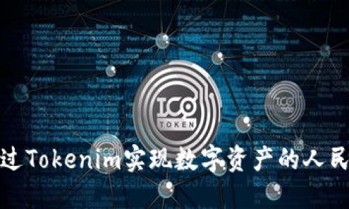 如何通过Tokenim实现数字资产的人民币变现