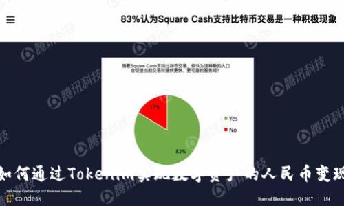 如何通过Tokenim实现数字资产的人民币变现
