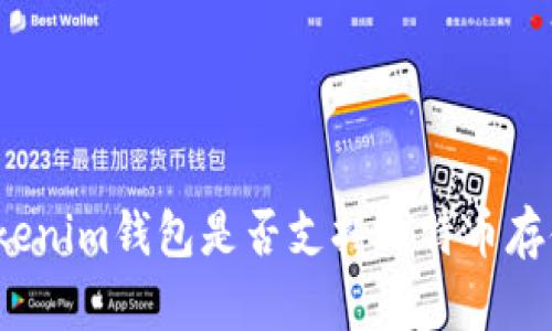 Tokenim钱包是否支持比特币存储？