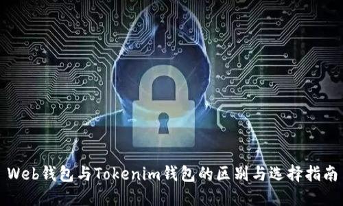 Web钱包与Tokenim钱包的区别与选择指南