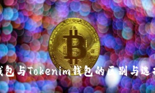 Web钱包与Tokenim钱包的区别与选择指南