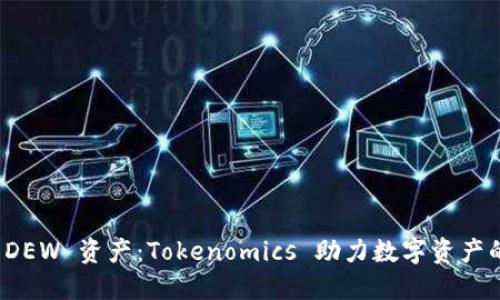 探索 DEW 资产：Tokenomics 助力数字资产的未来