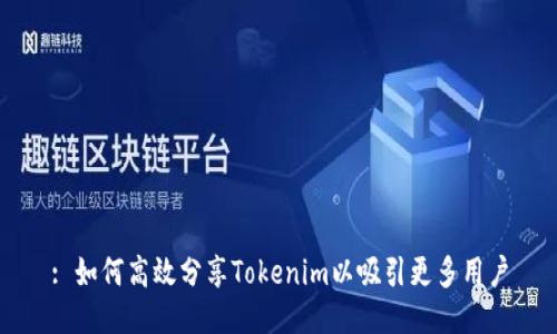 : 如何高效分享Tokenim以吸引更多用户