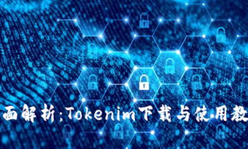 全面解析：Tokenim下载与使用教程