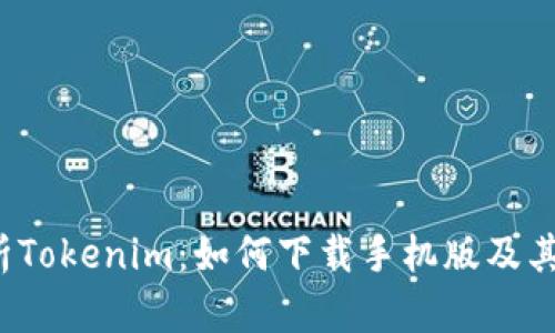  全面解析Tokenim：如何下载手机版及其使用技巧