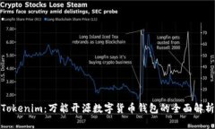 Tokenim：万能开源数字货币钱包的全面解析
