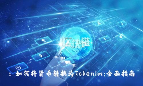 : 如何将货币转换为Tokenim：全面指南