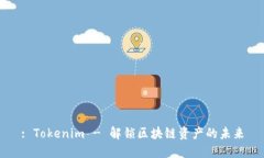 : Tokenim - 解锁区块链资产的未来