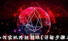 Tokenim如何实现跨链转账？详解步骤与注意事项