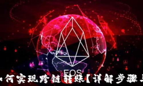 
Tokenim如何实现跨链转账？详解步骤与注意事项