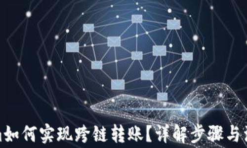 
Tokenim如何实现跨链转账？详解步骤与注意事项