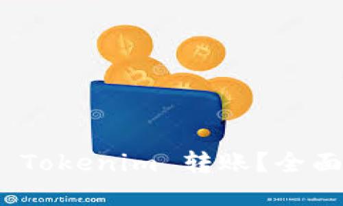 : 如何轻松设置 Tokenim 转账？全面指南与实用技巧